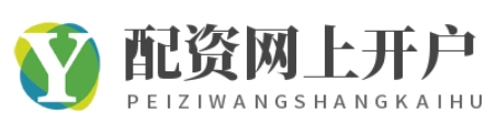 炒股配资开户_炒股配资官网开户_炒股股票配资平台