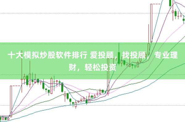十大模拟炒股软件排行 爱投顾，找投顾，专业理财，轻松投资