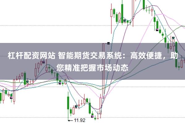 杠杆配资网站 智能期货交易系统：高效便捷，助您精准把握市场动态