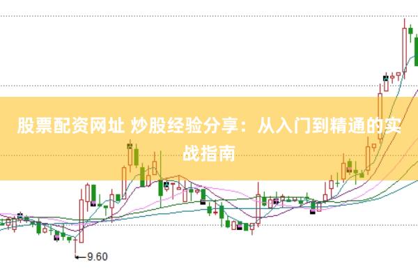 股票配资网址 炒股经验分享：从入门到精通的实战指南