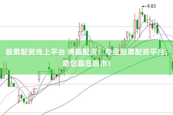 股票配资线上平台 博赢配资：专业股票配资平台，助您赢在股市！