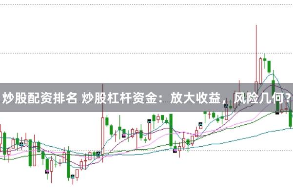 炒股配资排名 炒股杠杆资金：放大收益，风险几何？