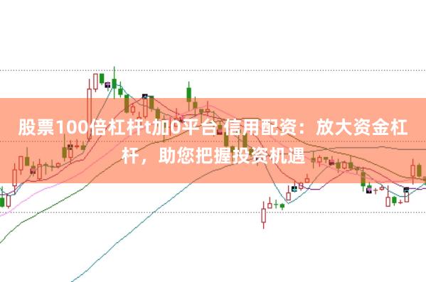 股票100倍杠杆t加0平台 信用配资：放大资金杠杆，助您把握投资机遇