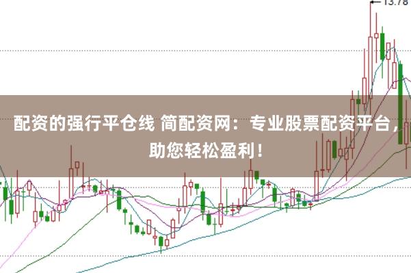 配资的强行平仓线 简配资网：专业股票配资平台，助您轻松盈利！