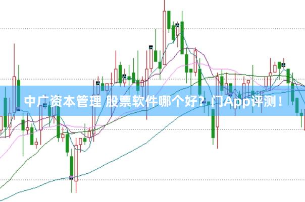 中广资本管理 股票软件哪个好？门App评测！