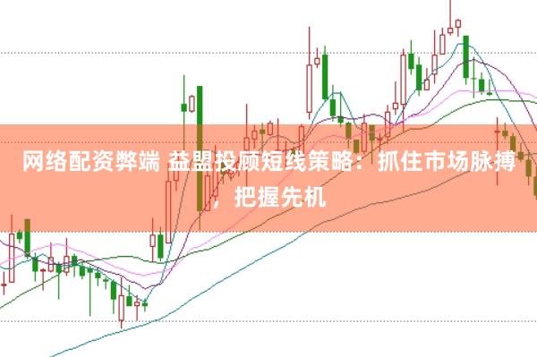 网络配资弊端 益盟投顾短线策略：抓住市场脉搏，把握先机