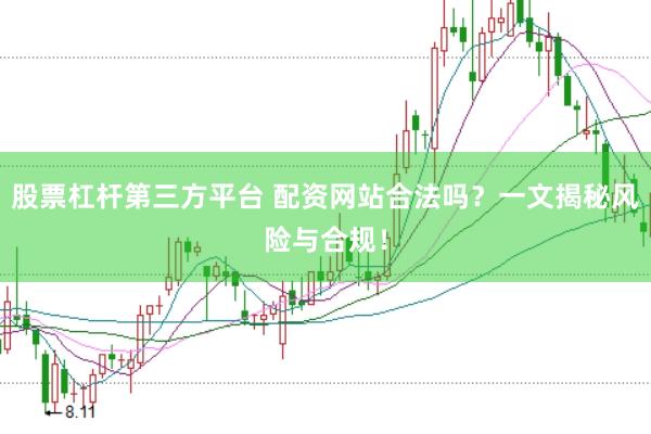 股票杠杆第三方平台 配资网站合法吗？一文揭秘风险与合规！