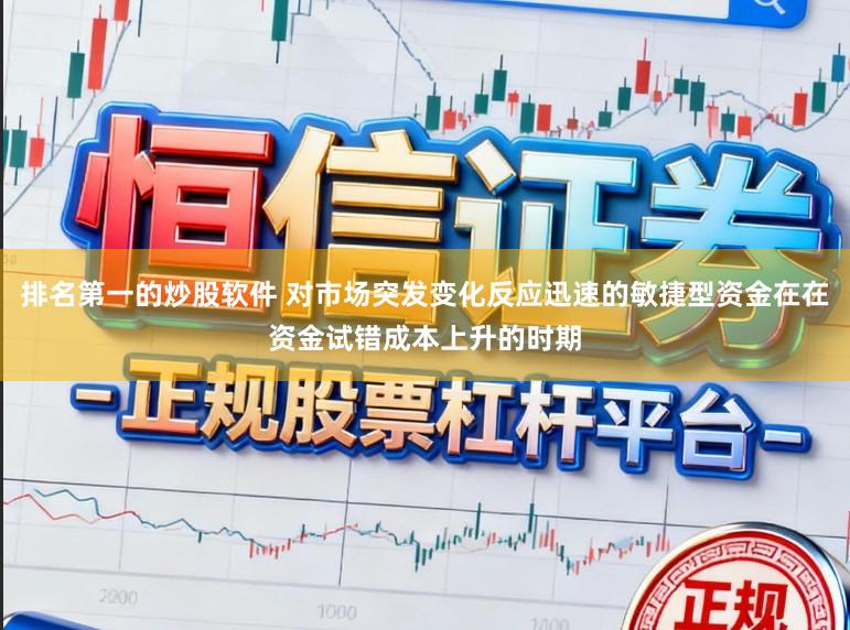 排名第一的炒股软件 对市场突发变化反应迅速的敏捷型资金在在资金试错成本上升的时期