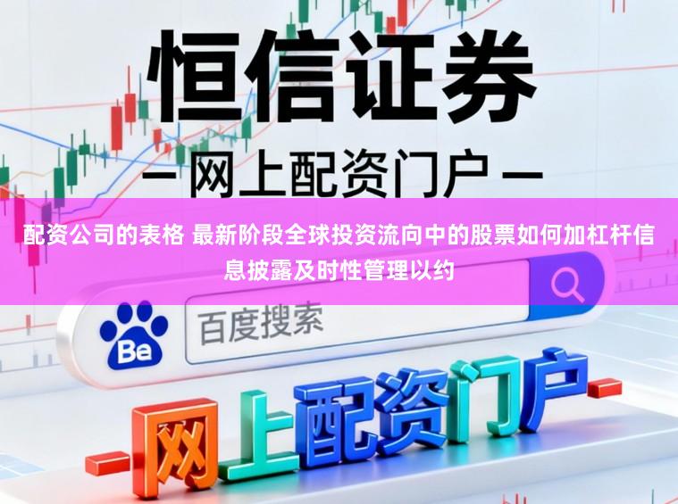 配资公司的表格 最新阶段全球投资流向中的股票如何加杠杆信息披露及时性管理以约