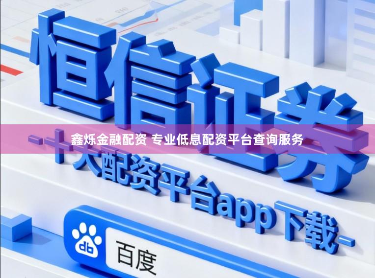 鑫烁金融配资 专业低息配资平台查询服务