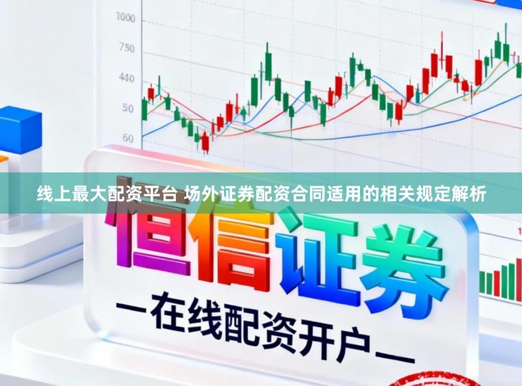 线上最大配资平台 场外证券配资合同适用的相关规定解析