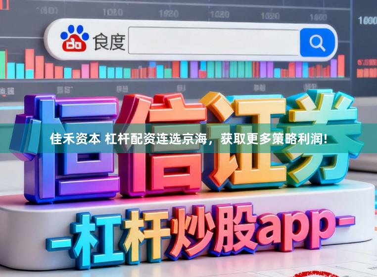 佳禾资本 杠杆配资连选京海，获取更多策略利润!