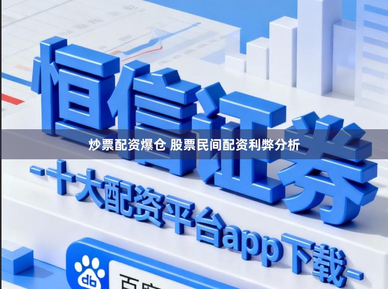 炒票配资爆仓 股票民间配资利弊分析