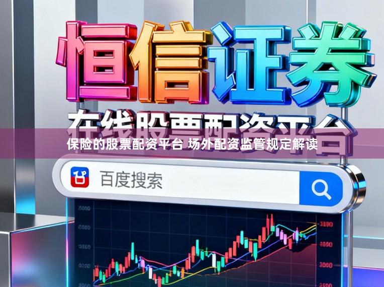保险的股票配资平台 场外配资监管规定解读