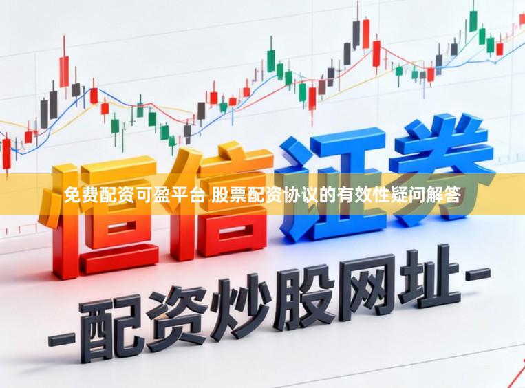 免费配资可盈平台 股票配资协议的有效性疑问解答