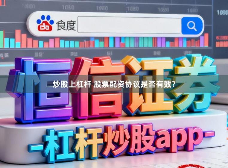 炒股上杠杆 股票配资协议是否有效？