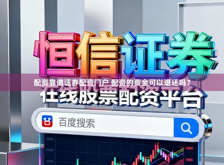 配资靠谱证券配资门户 配资的资金可以退还吗？