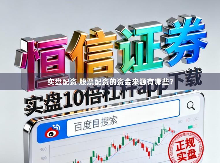 实盘配资 股票配资的资金来源有哪些？