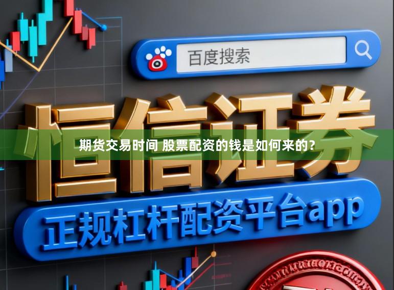 期货交易时间 股票配资的钱是如何来的？
