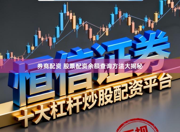 券商配资 股票配资余额查询方法大揭秘