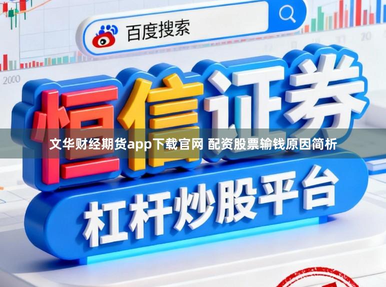 文华财经期货app下载官网 配资股票输钱原因简析