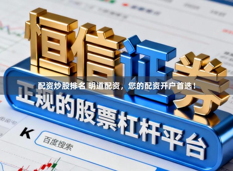 配资炒股排名 明道配资，您的配资开户首选！