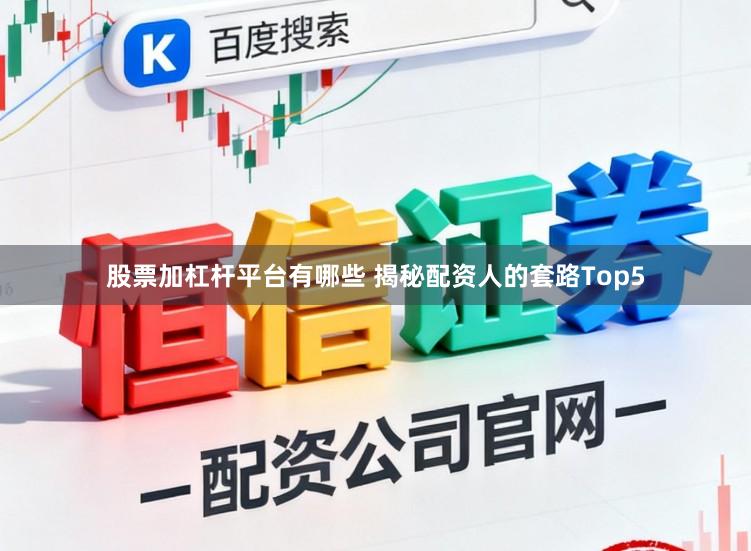 股票加杠杆平台有哪些 揭秘配资人的套路Top5
