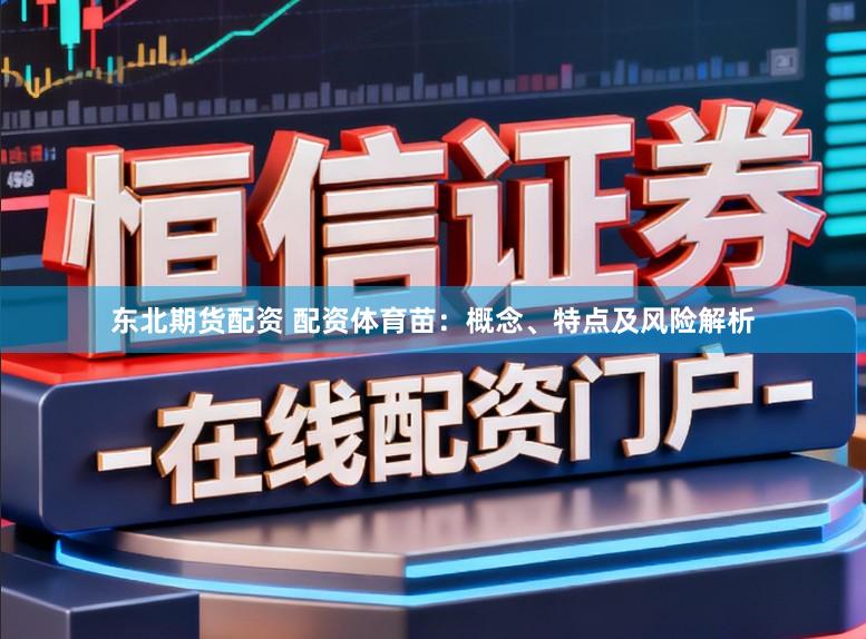 东北期货配资 配资体育苗：概念、特点及风险解析